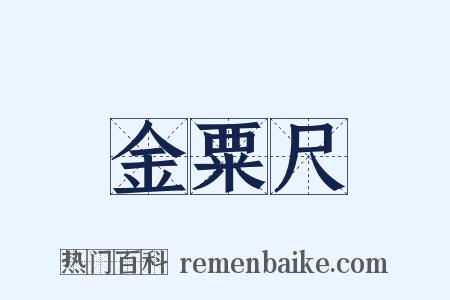 金粟尺是什么意思的图片